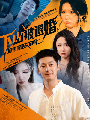 下山被退婚,趁热救活女总裁(70集) 下山被退婚,趁热救活女总裁(70集)精彩不断免费看