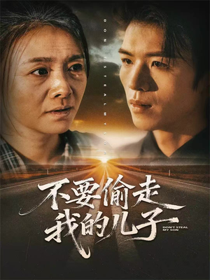 不要偷走我的儿子(33集) 不要偷走我的儿子(33集)最新热剧免费看
