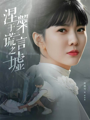 涅槃于谎言之墟（82集）全集都在这里了