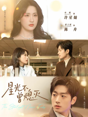 星光不曾熄灭(60集) 星光不曾熄灭(60集)熬夜追短剧