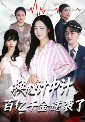 换心计中计:百亿千金逆袭了!(53集) 换心计中计:百亿千金逆袭了!(53集)短剧热播抢先看