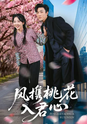 风携桃花入君心（80集）好看短剧又来了