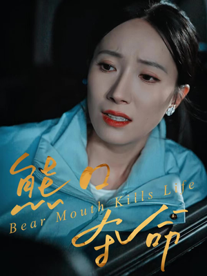 熊口夺命（31集）全集都在这里了