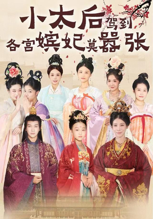 小太后驾到,各宫嫔妃莫嚣张(67集) 小太后驾到,各宫嫔妃莫嚣张(67集)精彩短剧合集