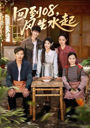 回到08风生水起(61集) 回到08风生水起(61集)第二季