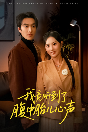 听到胎儿心声后我笑了(63集) 听到胎儿心声后我笑了(63集)最火短剧热播中