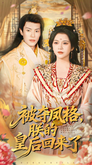 被夺凤格朕的皇后回来了（100集）免费短剧看全集
