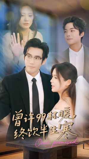 曾许99杯暖,终饮半生寒(63集) 曾许99杯暖,终饮半生寒(63集)在线免费观影