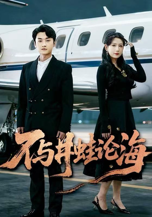 飞上天也是麻雀&不与井蛙论海（61集）超火热门短剧