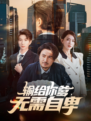 输给你爹无需自卑（61集）看到大结局