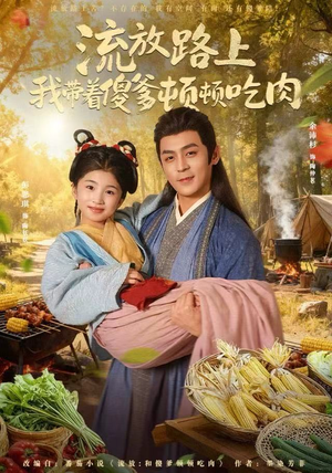 流放路上我带着傻爹顿顿吃肉（74集）热门短剧抢先看