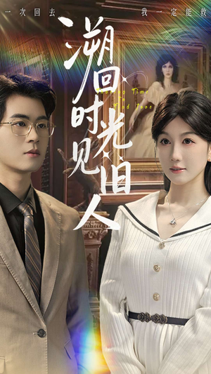溯回时光见旧人(70集) 溯回时光见旧人(70集)短剧爆款推荐