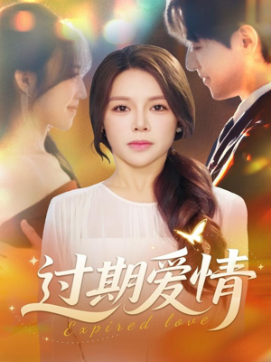 过期爱情（64集）最新短剧抢先看