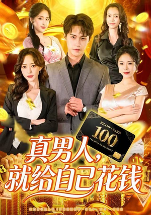 真男人就给自己花钱（79集）古代短剧推荐