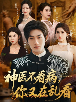 神医不看病，你又在乱看（80集）夸克网盘观看