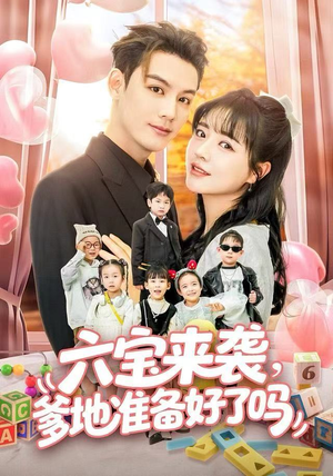 六宝来袭霍总他壕无人性（64集）恋爱短剧分享