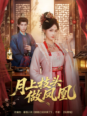 月上枝头做凤凰(80集) 月上枝头做凤凰(80集)精彩短剧分享。