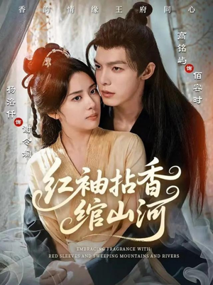 红袖拈香绾山河(61集) 红袖拈香绾山河(61集)演的怎么样