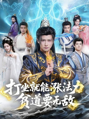 打坐就能涨法力贫道要无敌（80集）好看短剧推荐