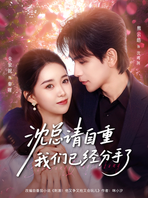 沈总请自重我们已经分手了（80集）爆款短剧一起追