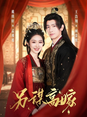 另谋高嫁（80集）爆款短剧推荐