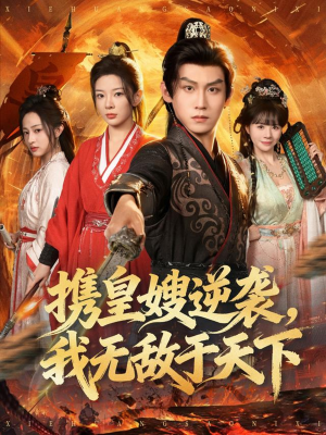 携皇嫂逆袭我无敌于天下（80集）在线看完整版