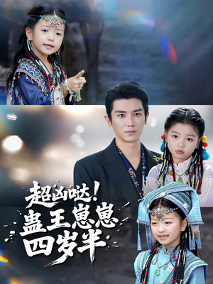 超凶哒！蛊王崽崽四岁半（61集）最新上映免费看