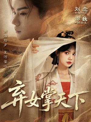 弃女掌天下（67集）火爆短剧抢先看