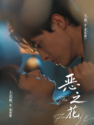 恶之花（57集）热门短剧分享