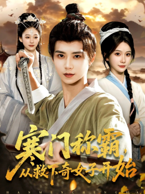 寒门称霸从救下奇女子开始（104集）在线看到大结局