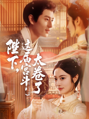 陛下这届宫斗太卷了（63集）全集一网打尽