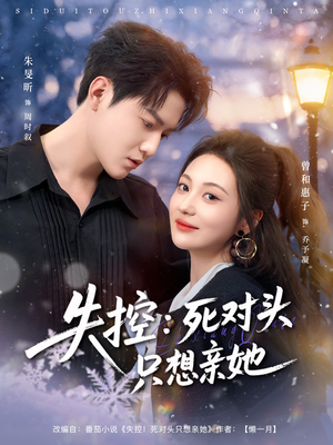 失控死对头只想亲她（80集）火爆短剧推荐