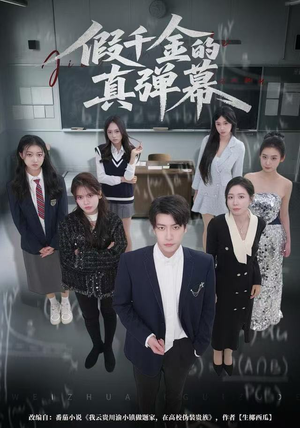 假千金的真弹幕（62集）精彩短剧分享。