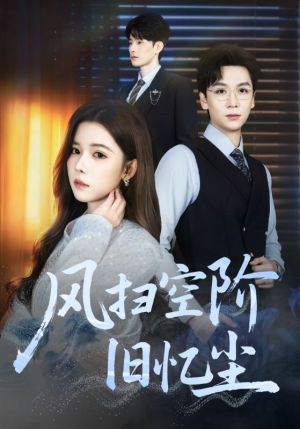 风扫空阶旧忆尘（61集）短剧全集免费