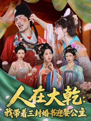人在大乾:我带着三封婚书迎娶公主(65集) 人在大乾:我带着三封婚书迎娶公主(65集)免费看短剧