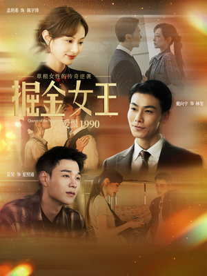 掘金女王之爱恨1990(91集) 掘金女王之爱恨1990(91集)精彩短剧合集