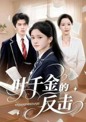 叶千金的反击(96集) 叶千金的反击(96集)全集完整版
