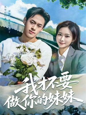 我才不要做你的妹妹（80集）高清无码免费看