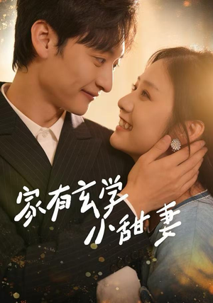 家有玄学小甜妻（51集）短剧热门合集