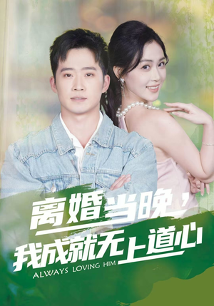 离婚当晚，我成就无上道心（56集）精彩短剧看全集