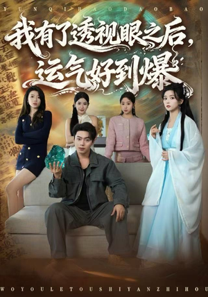 我有了透视眼之后，运气好到爆（80集）热播古装短剧