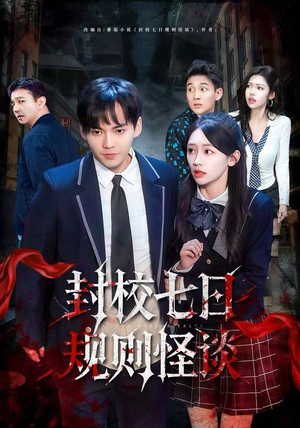 封校七日规则怪谈（60集）好看的短剧电影