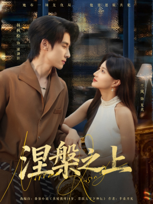 涅槃之上(73集) 涅槃之上(73集)哪个短剧网能看