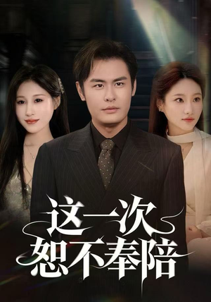 这一次恕不奉陪（64集）短剧精彩绝伦