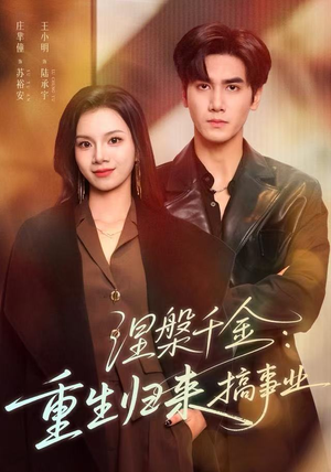 涅槃千金：重生归来搞事业（60集）免费版