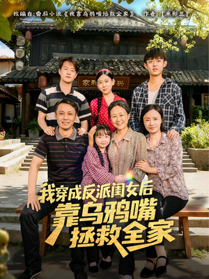 我穿成反派闺女后靠乌鸦嘴拯救全家（60集）免费短剧就是爽