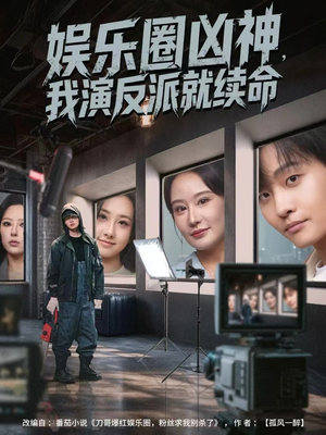娱乐圈凶神,我演反派就续命(80集) 娱乐圈凶神,我演反派就续命(80集)在线看免费版