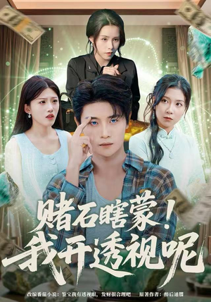 赌石瞎蒙！我开透视呢（81集）最新上映免费看