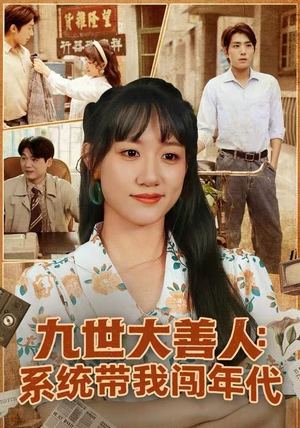 九世大善人：系统带我闯年代（70集）百万短剧抢先看