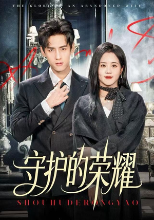 守护的荣耀（69集）抢先看热门短剧